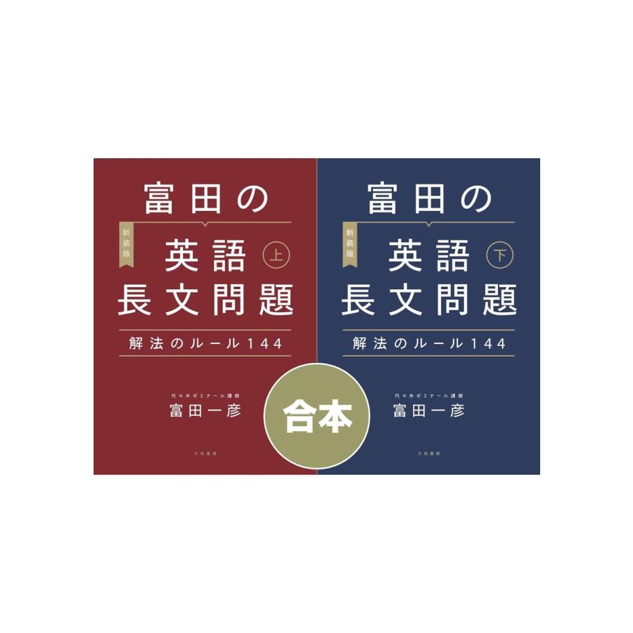 [新装版]富田の英語長文問題解法のルール144 電子書籍版   富田一彦