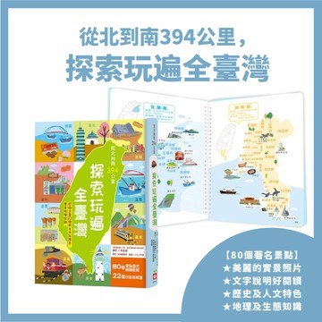 [說書客] 從北到南394公里，探索玩遍全臺灣 (認識全臺22個縣市景點歷史，豐富地理知識) 地圖 歷史 生態  科普 臺灣知識小百科  圖鑑 縣市  知識 兒童景點 旅遊書 翻翻書  環島 幼福文化