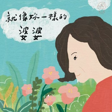 就像妳一樣的婆婆 (1版) 陳渝淇 2025 為人母 