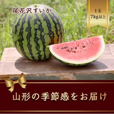 ふるさと納税 山形県 尾花沢すいか　1玉入 7kg以上 大玉西瓜が特徴で真夏が旬