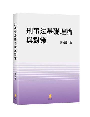 刑事法基礎理論與對策 (1版) 黃朝義 2023 新學林出版股份有限公司