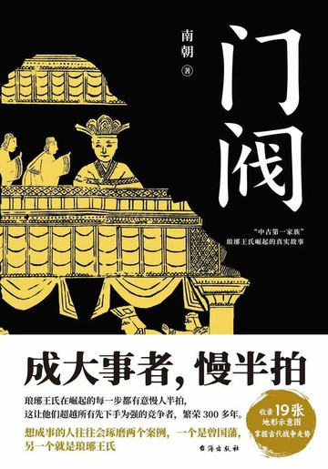 【電子書】门阀：“中古第一家族”琅琊王氏传承千年的成事智慧