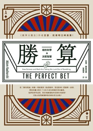 勝算：賭的科學與決策智慧[二手書_良好]
