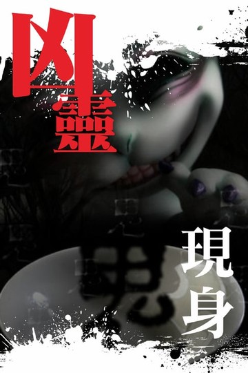 【電子書】凶靈現身