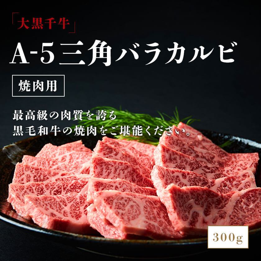 大黒千牛　A-5　三角バラカルビ焼肉用　300g入り