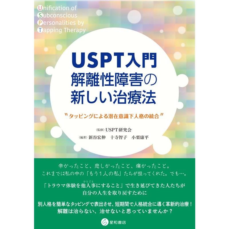 USPT入門解離性障害の新しい治療法 タッピングによる潜在意識下人格の統合