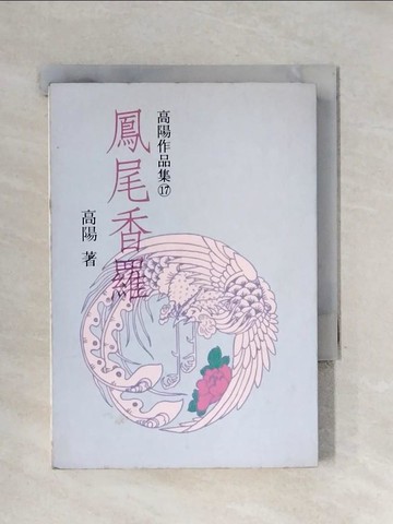 【書寶二手書T1／一般小說_X5N】鳳尾香繳_yang GA O