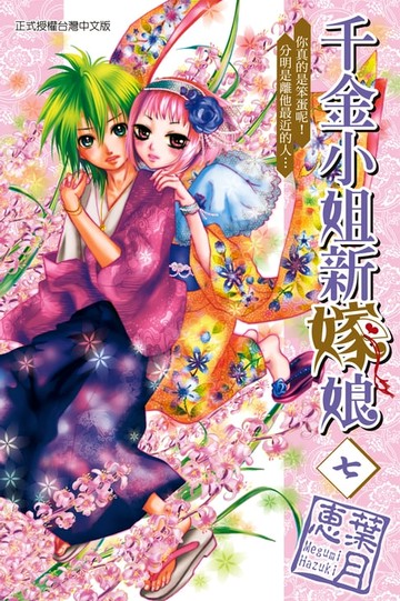 【電子書】千金小姐新嫁娘 (7)