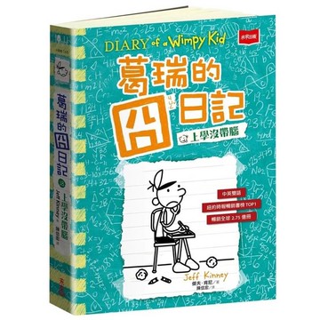 葛瑞的囧日記(18)上學沒帶腦