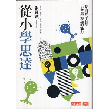 【華欣台大】《二手書│從小學思達：培育孩子自學、思考與表達的能力》9786263558885～天下～張輝誠等