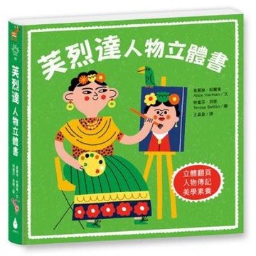 芙烈達：人物立體書【城邦讀書花園】