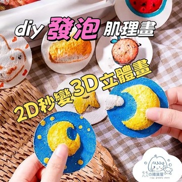 隔日到貨⚡發泡肌理畫 創意馬克筆繪畵 勞作材料包 美勞材料包 親子同樂 手作創意 立體肌理畫 彩繪畫手作 兒童節禮物
