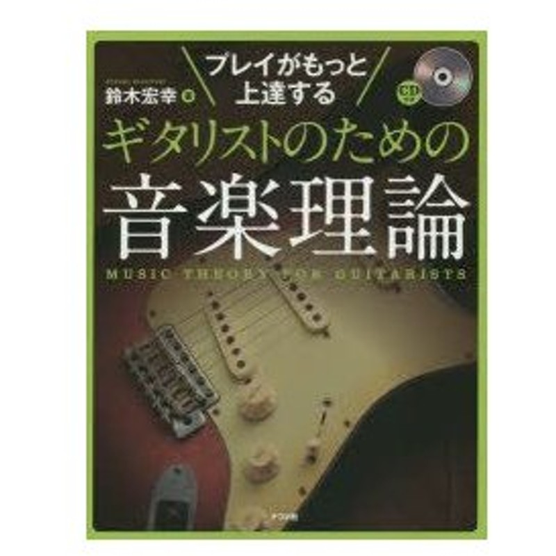 ギタリストのための音楽理論 プレイがもっと上達する 鈴木宏幸 著 通販 Lineポイント最大0 5 Get Lineショッピング