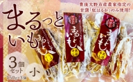 003-949まるっといも（小）3個 セット （ 干し芋 ）約450g おいも おやつ 天日干し 紅はるか