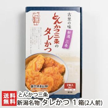 新潟名物 とんかつ三条のタレかつセット 1箱（2人前） 冷凍 ギフトにも！ のし無料 送料無料