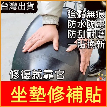 低價出貨🚢坐墊修補貼 防水防曬 機車車墊修補 椅座修補 TPU修補貼 黑色 黏性好 充氣玩具修補