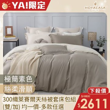 HOYACASA 300織萊賽爾天絲薄被套床包四件組-多款任選(雙人/加大均一價)