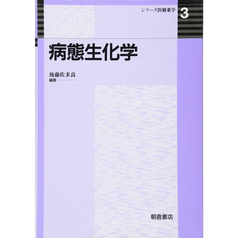 病態生化学 (シリーズ医療薬学)