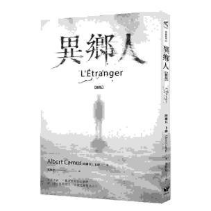 異鄉人【新版】- 卡繆說「我不是存在主義者」，卻寫出了提問「人生意義」的不朽哲學小說