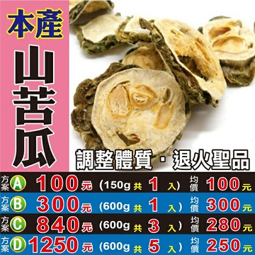 M120【山苦瓜茶▪山苦瓜乾】✔山野種▪烘乾║相關產品：魚腥草 茉莉花 仙草乾