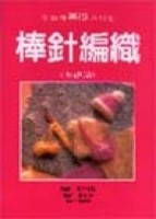 棒針編織（基礎篇）【TAAZE讀冊生活】