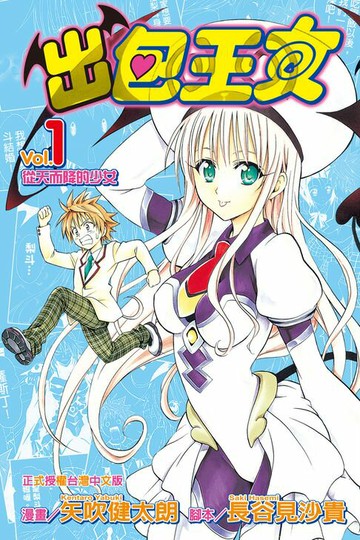 【電子書】出包王女 (1)