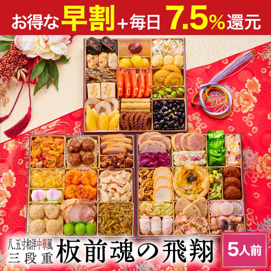 おせち 2024  予約  お節 料理「板前魂の飛翔」中華風おせち 8.5寸 特大 和洋中 三段重 46品 5人前 御節 送料無料 和風 洋風 中華 グルメ 2023 おせち料理