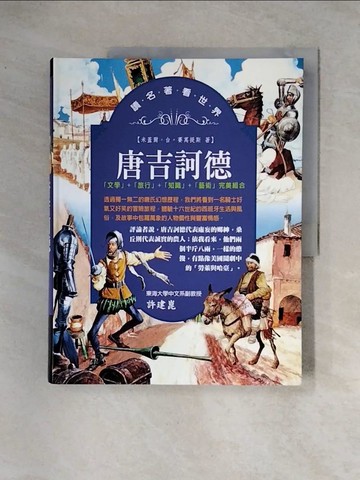 【書寶二手書T9／兒童文學_TS3】唐吉訶德_米蓋爾.台.塞萬提斯