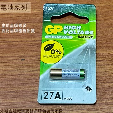 A27 高伏特 電池 1顆入 廠牌隨機 27A 搖控器 鹼性電池 MN27 汽車 鐵捲門