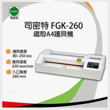 恆溫控制schmidt 司密特 fgk-260 鐵殼a4護貝機 *另有fgk-320 a3護貝機