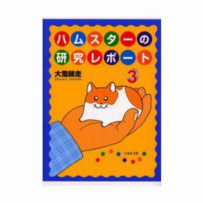 新品本 ハムスターの研究レポート 第3巻 大雪師走 著 通販 Lineポイント最大0 5 Get Lineショッピング