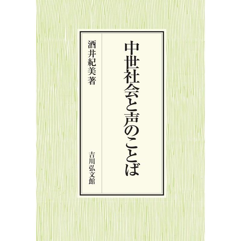 中世社会と声のことば 酒井紀美 著