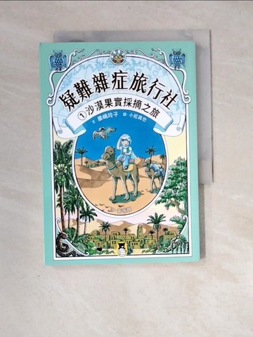 【書寶二手書T6／兒童文學_XIU】疑難雜症旅行社1：沙漠果實採摘之旅_小松真也（?????? ）