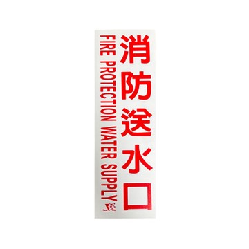 消防送水口 壓克力牌 消防采水口PVC材質