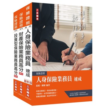 保險業務員證照三合一(人身+財產+投資型保險)速成套書(贈金融市場常識與職業道德題庫)(S014F23-1)