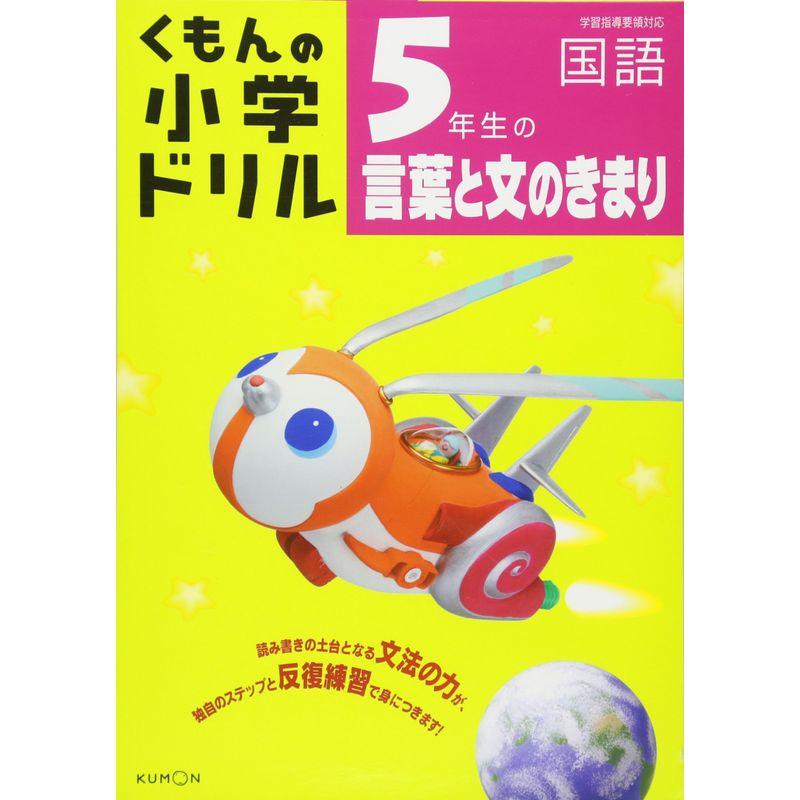 5年生の言葉と文のきまり (くもんの小学ドリル 国語 言葉と文のきまり 5)