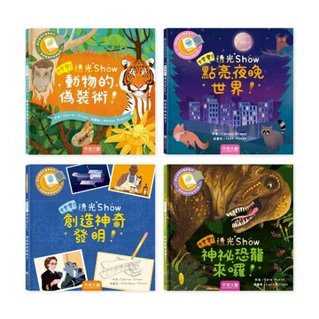 【禾流文創 | 台灣繁體書】登登登！透光Show 系列購買區