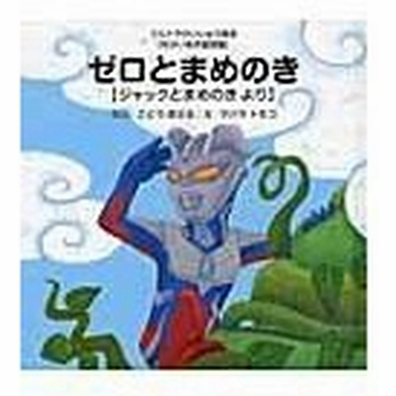 ゼロとまめのき 後藤勝 通販 Lineポイント最大0 5 Get Lineショッピング