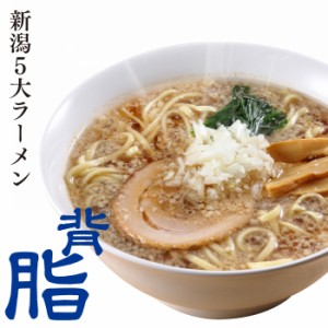 ラーメン 生麺 新潟五大ラーメン 背脂醤油ラーメン1食袋 スープ付 お土産 ご当地ラーメン 電子レンジ調理 レンジでできる 火を使わない