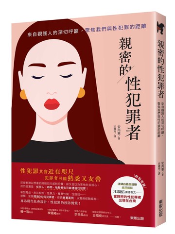 親密的性犯罪者：來自觀護人的深切呼籲，聚焦我們與性犯罪的距離[二手書_良好]