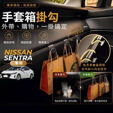 【台灣出貨開發票】NISSAN SENTRA B18 手套箱掛勾 日產 SENTRA B18 車用掛勾 車內掛勾