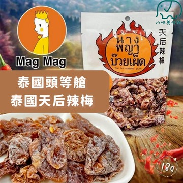 泰國頭等艙 magmag 天后辣梅 梅子 梅干 天后辣梅 梅子 頭等艙梅干 還魂梅 零食 八味養生鋪 25g