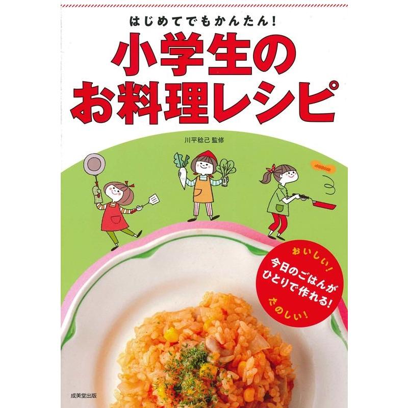 はじめてでもかんたん 小学生のお料理レシピ