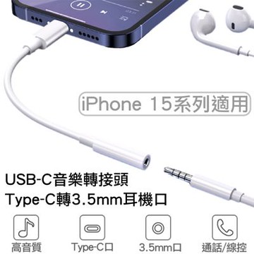 USB-C Type-C轉3.5mm音樂轉接頭轉接線 iphone 15 16 Pro Max Plus系列適用