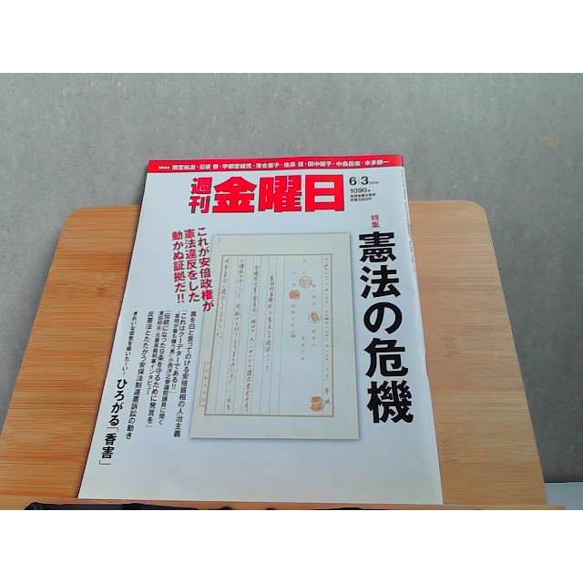 週刊金曜日　2016年6 2016年6月3日 発行