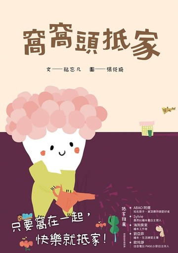 【電子書】窩窩頭抵家