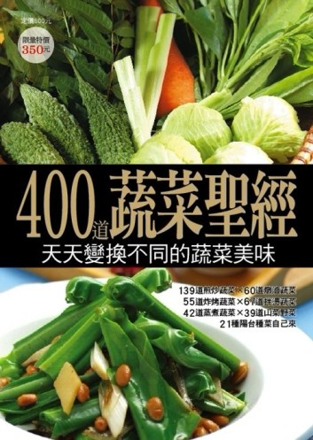 400 道蔬菜聖經[二手書_良好]