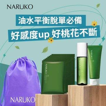 ❤️有你真好✨🥰【牛爾NARUKO】茶樹控油平衡保溼組(潔膚泥120g+調理水150ml+痘痘黑面膜8入+NARUKO束口袋)