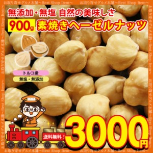 素焼き ヘーゼルナッツ 無塩 無添加 ロースト 送料無料 業務用 600g トルコ産 ナッツ 食物繊維 不飽和脂肪酸 ダイエット ポイント消化 大