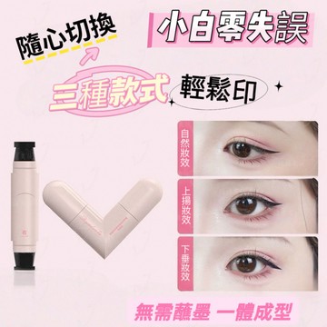一體式眼線印章 精準勾勒眼線 速幹眼線液筆 眼線液筆 眼線筆 防水防汗 持久不暈染 眼線筆印章便攜持久